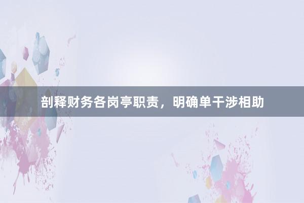 剖释财务各岗亭职责，明确单干涉相助