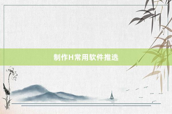 制作H常用软件推选