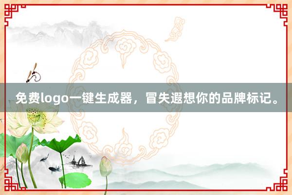 免费logo一键生成器,冒失遐想你的品牌标记。