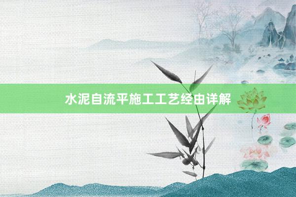 水泥自流平施工工艺经由详解